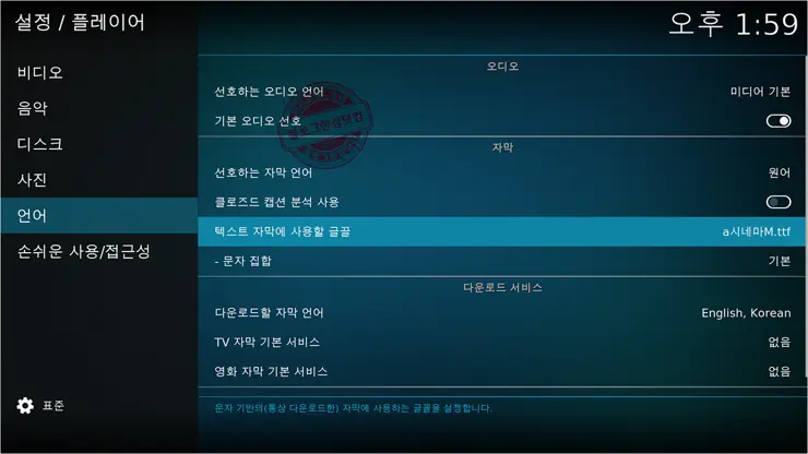 Kodi #2 자막 폰트(글씨체) 추가 및 변경