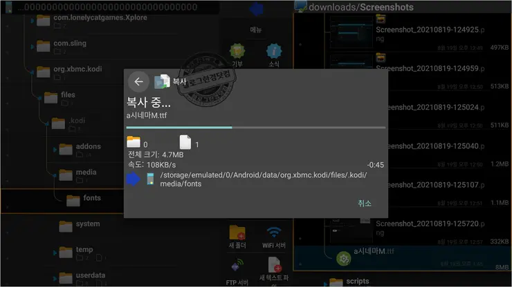 Kodi #2 자막 폰트(글씨체) 추가 및 변경
