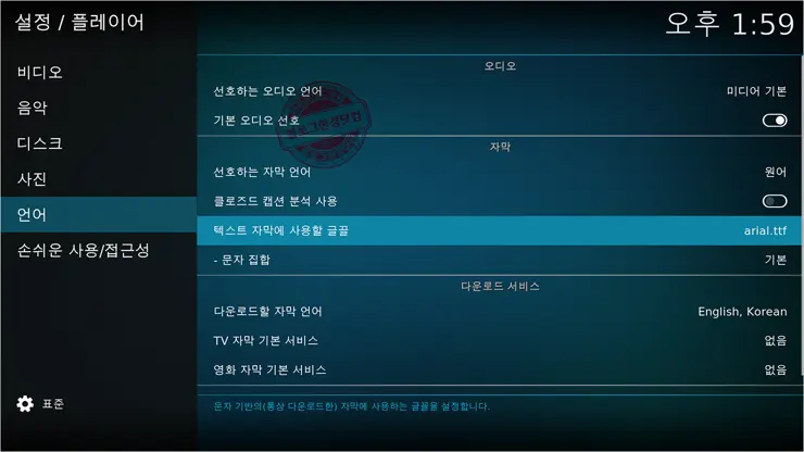 Kodi #2 자막 폰트(글씨체) 추가 및 변경