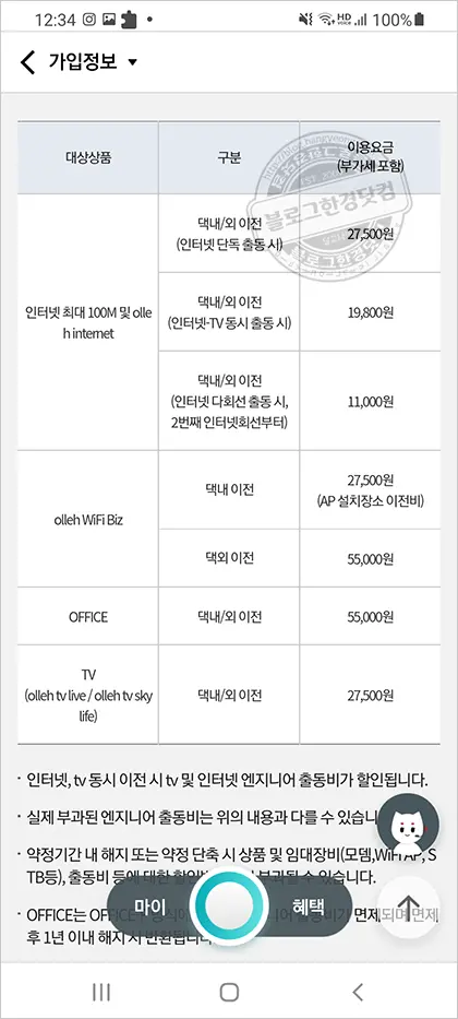 KT 인터넷 이전설치 스마트폰에서 신청하기 (IPTV이전 설치도 동일)
