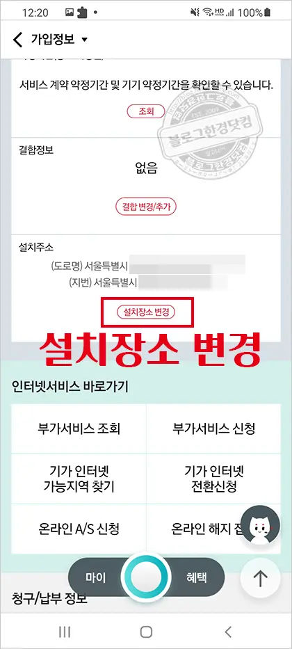 KT 인터넷 이전설치 스마트폰에서 신청하기 (IPTV이전 설치도 동일)