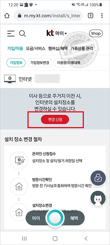 KT 인터넷 이전설치 스마트폰에서 신청하기 (IPTV이전 설치도 동일)