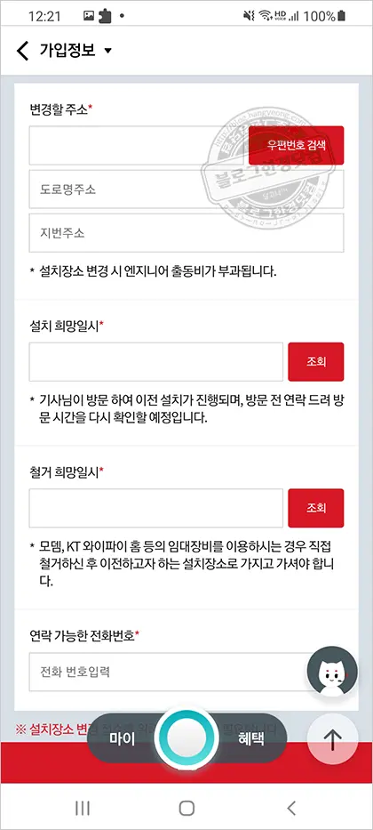 KT 인터넷 이전설치 스마트폰에서 신청하기 (IPTV이전 설치도 동일)