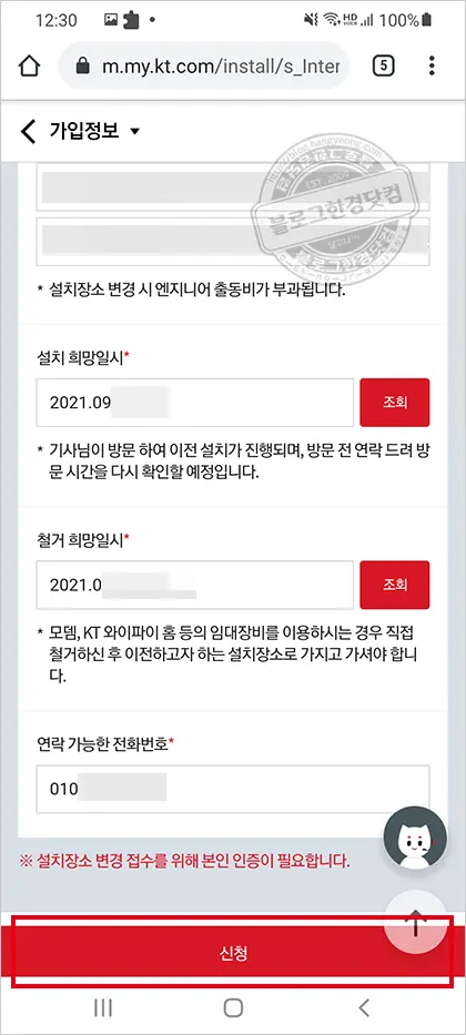 KT 인터넷 이전설치 스마트폰에서 신청하기 (IPTV이전 설치도 동일)