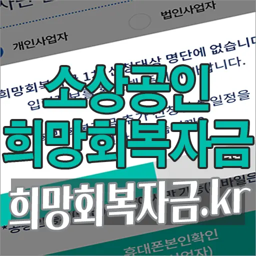 소상공인 희망회복자금 조회 해보니, ‘신청대상 명단에 없습니다’