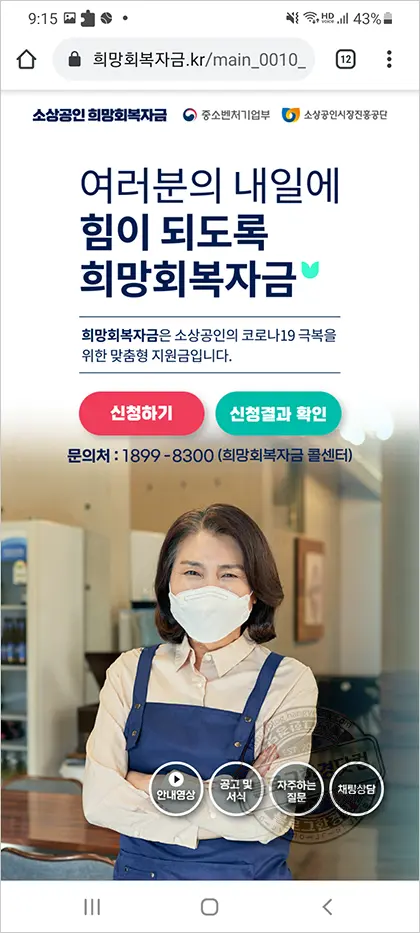 소상공인 희망회복자금 조회 해보니, ‘신청대상 명단에 없습니다’