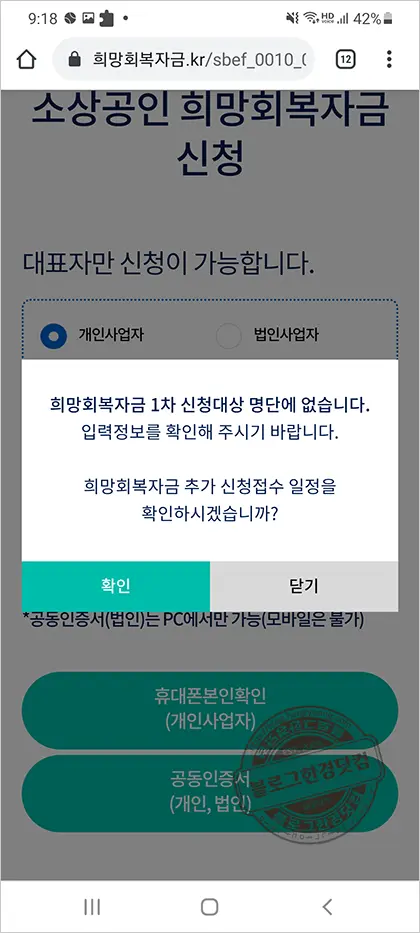 소상공인 희망회복자금 조회 해보니, ‘신청대상 명단에 없습니다’