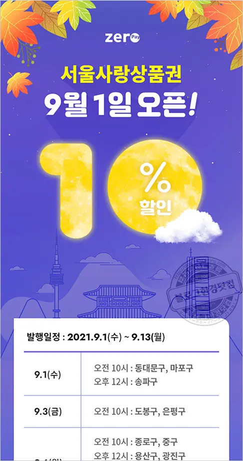 서울사랑상품권 추석전 9월1일 전격 판매 시작(발행일정 및 구매방법 소개)