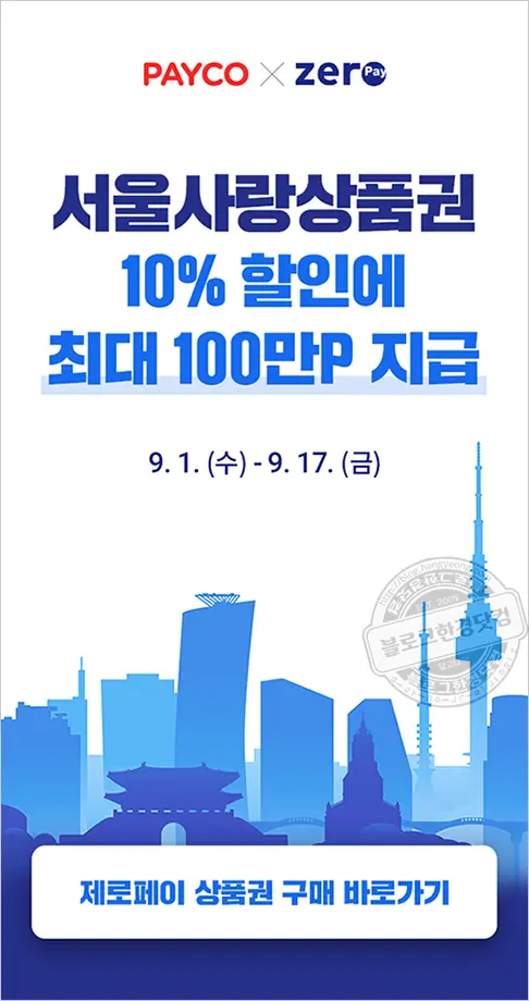 서울사랑상품권 추석전 9월1일 전격 판매 시작(발행일정 및 구매방법 소개)