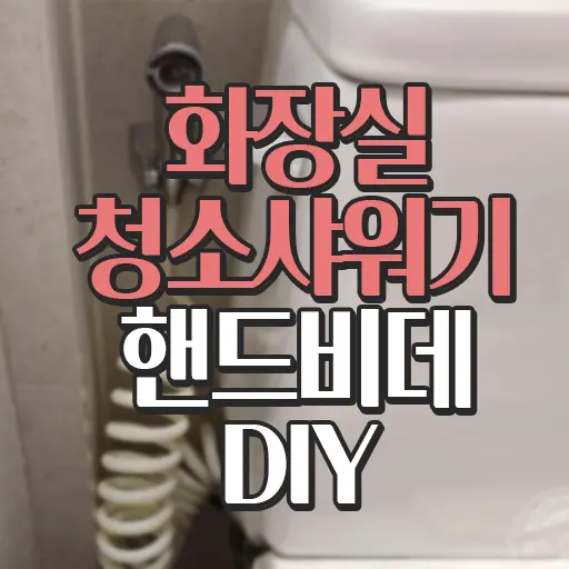 화장실 변기 청소샤워기 핸드비데 설치 DIY 내돈내산