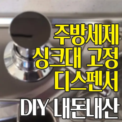 주방세제 싱크대 고정 디스펜서 DIY 내돈내산
