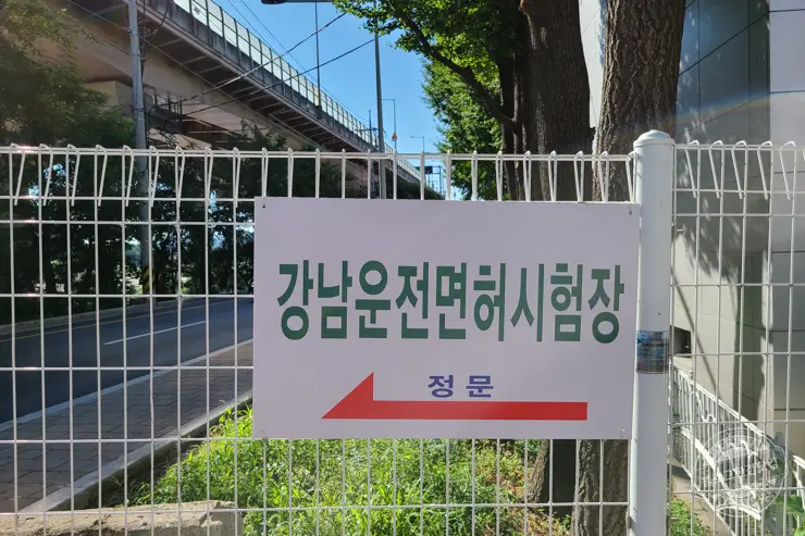 강남운전면허시험장에서 운전면허증 분실 재발급 사진변경 하기