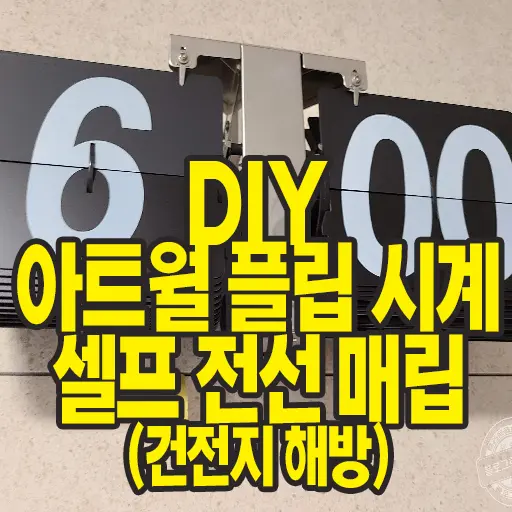 대리석 아트월 아날로그 플립시계 셀프 전선매립(건전지 해방) DIY 내돈내산