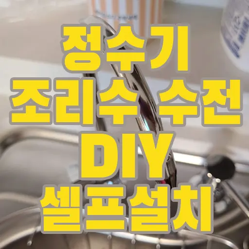정수기 조리수 수전(스텐 벨브) 내돈내산 DIY 셀프 설치