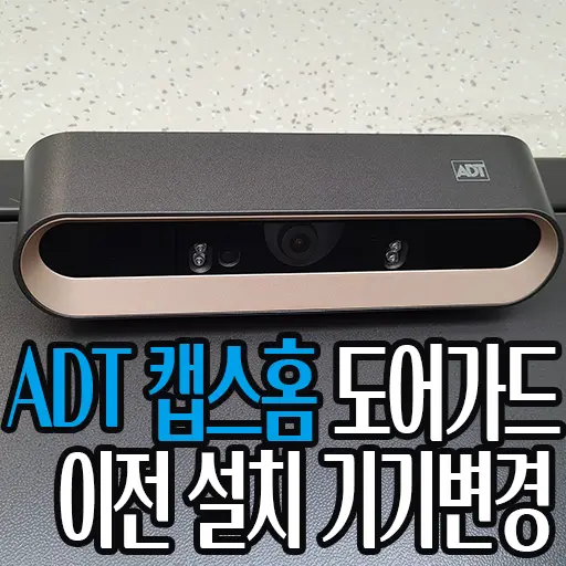 ADT 캡스홈 도어가드 가정용 현관문 CCTV 이전설치 기기 무료 변경 (6개월 무료 체험 이벤트)