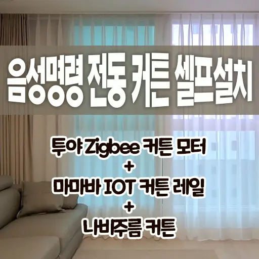 IOT 전동 커튼 셀프 설치 (투야 Zigbee 커튼 모터 + 마마바 전동 커튼 레일) 내돈내산 DIY 후기