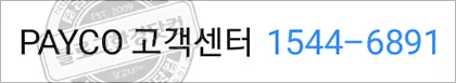 PAYCO 페이코 고객센터 전화번호