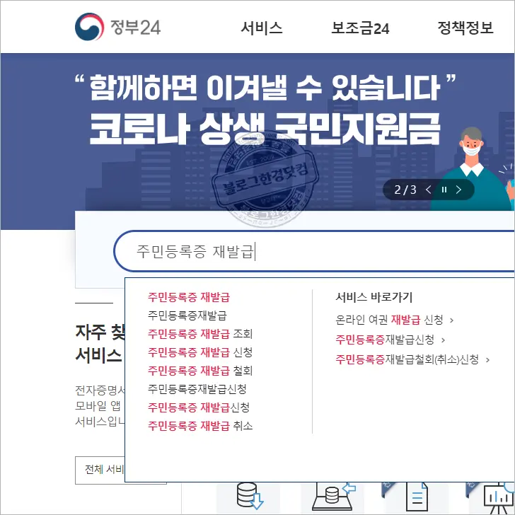 주민등록증 재발급 온라인 신청하는 법, 수수료, 실제후기 – 정부24