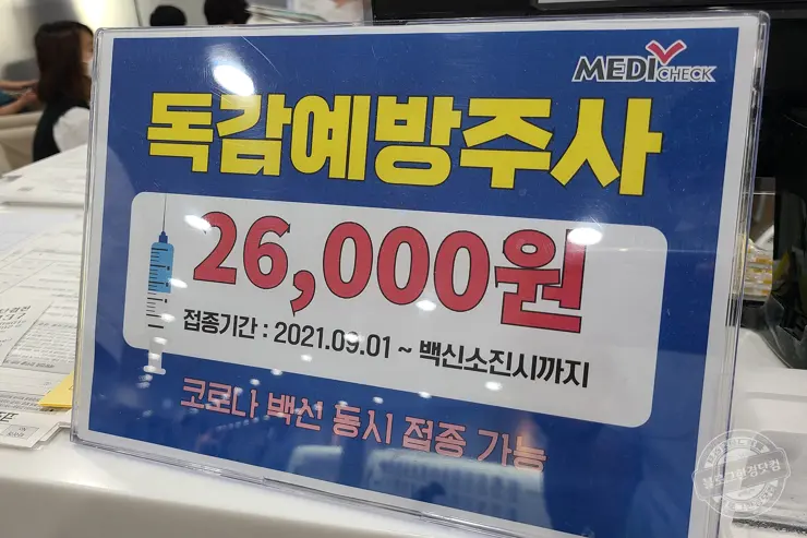 성인 B형 간염 예방접종 한국건강관리협회 건강증진의원 메디체크 서울강남지부 (영수증 첨부, 2021-22 독감예방주사 비용)