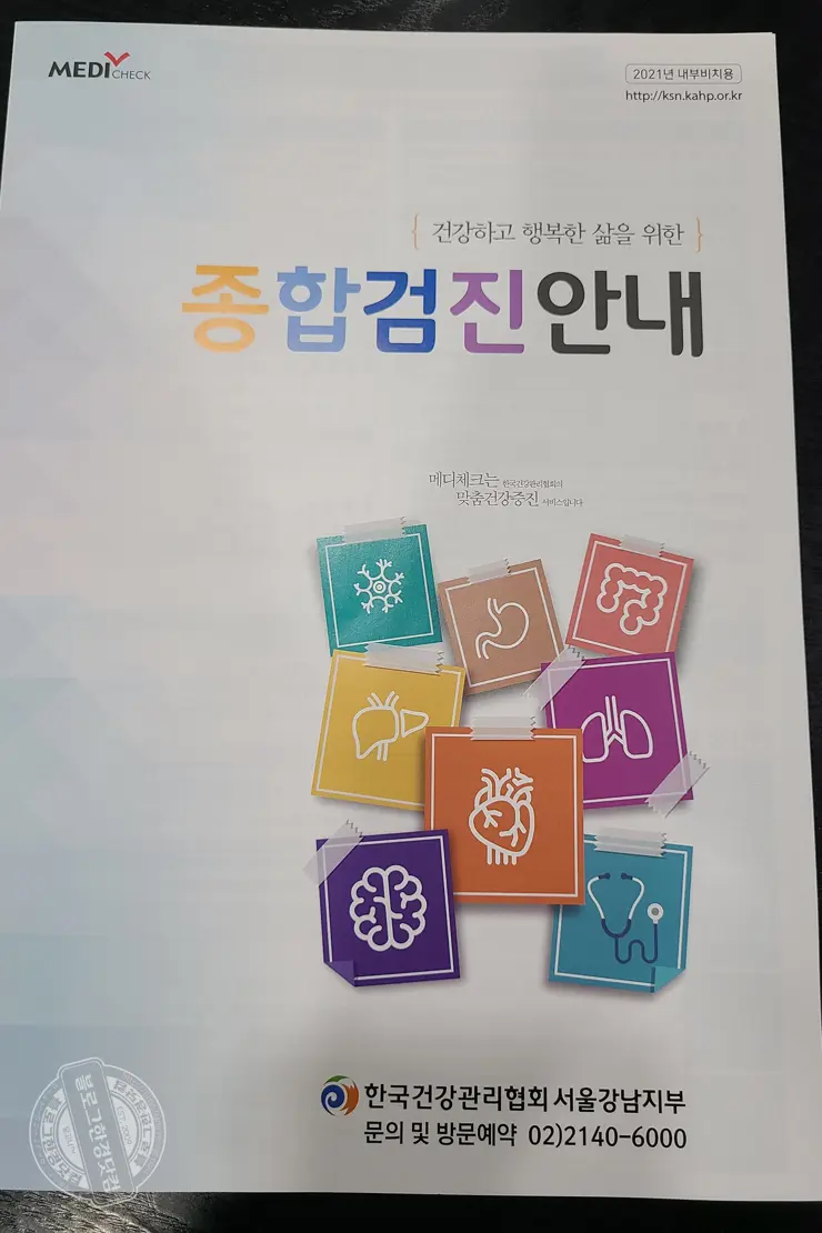 성인 B형 간염 예방접종 한국건강관리협회 건강증진의원 메디체크 서울강남지부 (영수증 첨부, 2021-22 독감예방주사 비용)