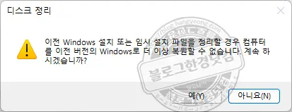 윈도우 11 설치 후 생성된 Windows.old 폴더(이전 Windows 설치) 제거 방법