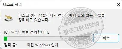 윈도우 11 설치 후 생성된 Windows.old 폴더(이전 Windows 설치) 제거 방법