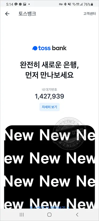토스뱅크(toss) 통장만들기 – 대기번호 140만 번이 왠말