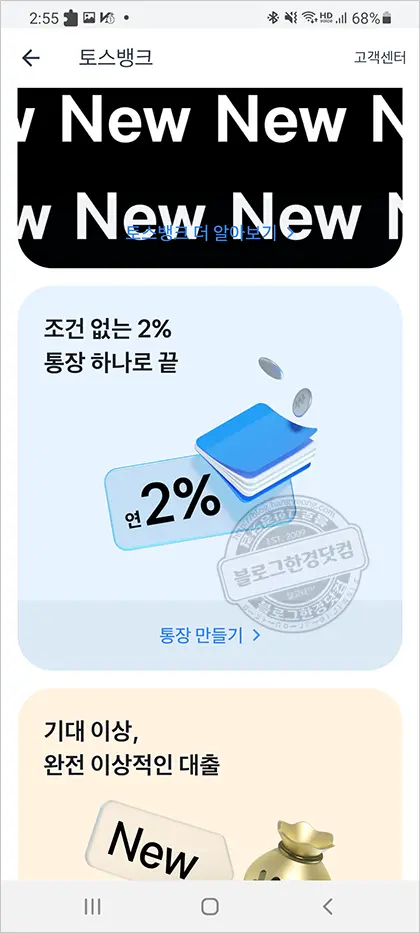 토스뱅크(toss) 통장만들기 – 대기번호 140만 번이 왠말