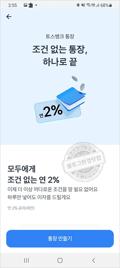 토스뱅크(toss) 통장만들기 – 대기번호 140만 번이 왠말