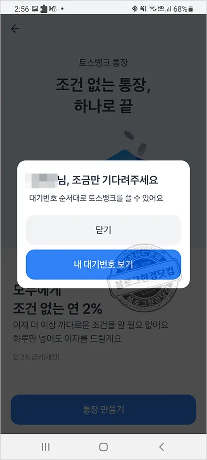토스뱅크(toss) 통장만들기 – 대기번호 140만 번이 왠말