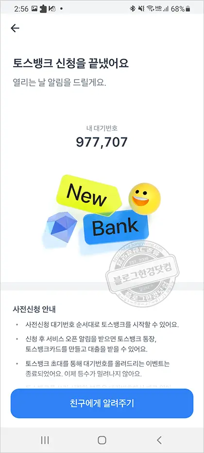 토스뱅크(toss) 통장만들기 – 대기번호 140만 번이 왠말