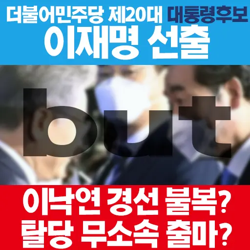 이낙연 경선 불복 지지율 믿고 탈당 무소속 대통령 출마 가능한가?