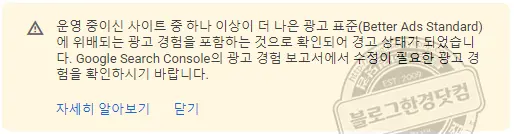구글 애드센스 “더 나은 광고 표준 (Better Ads Standard)에 위배되는 광고경험” 경고 뜨는 이유와 조치방법