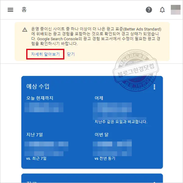 구글 애드센스 “더 나은 광고 표준 (Better Ads Standard)에 위배되는 광고경험” 경고 뜨는 이유와 조치방법