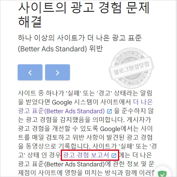 구글 애드센스 “더 나은 광고 표준 (Better Ads Standard)에 위배되는 광고경험” 경고 뜨는 이유와 조치방법