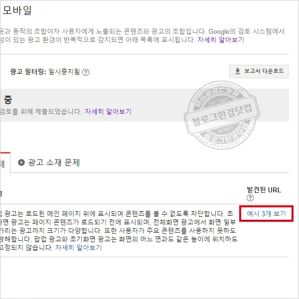 구글 애드센스 “더 나은 광고 표준 (Better Ads Standard)에 위배되는 광고경험” 경고 뜨는 이유와 조치방법