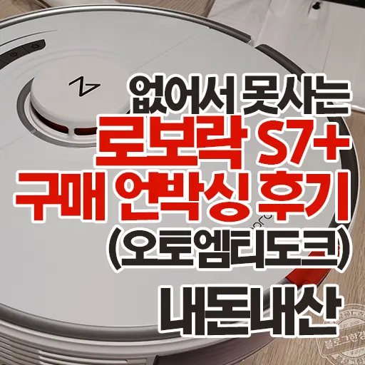 로보락 S7+ (오토엠티도크) 로봇진공청소기 구매 언박싱 후기 내돈내산