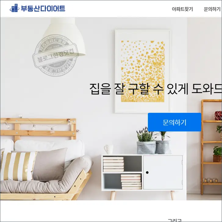 부동산 중개 수수료 저렴하게 도와주는 유용한 사이트 모음