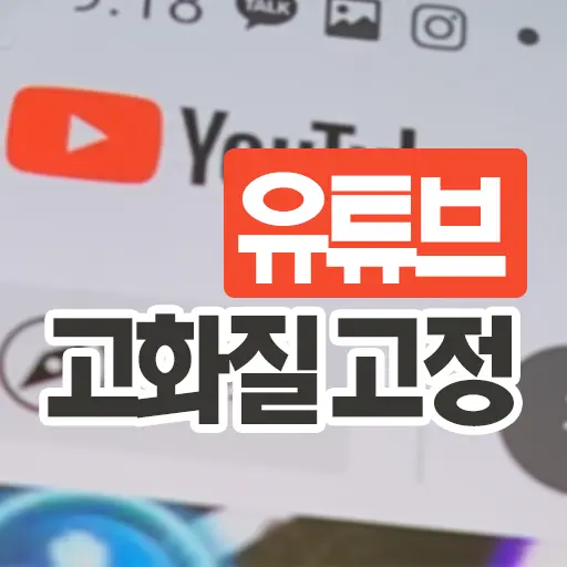 스마트폰 유튜브 화질 고화질 고정설정 방법