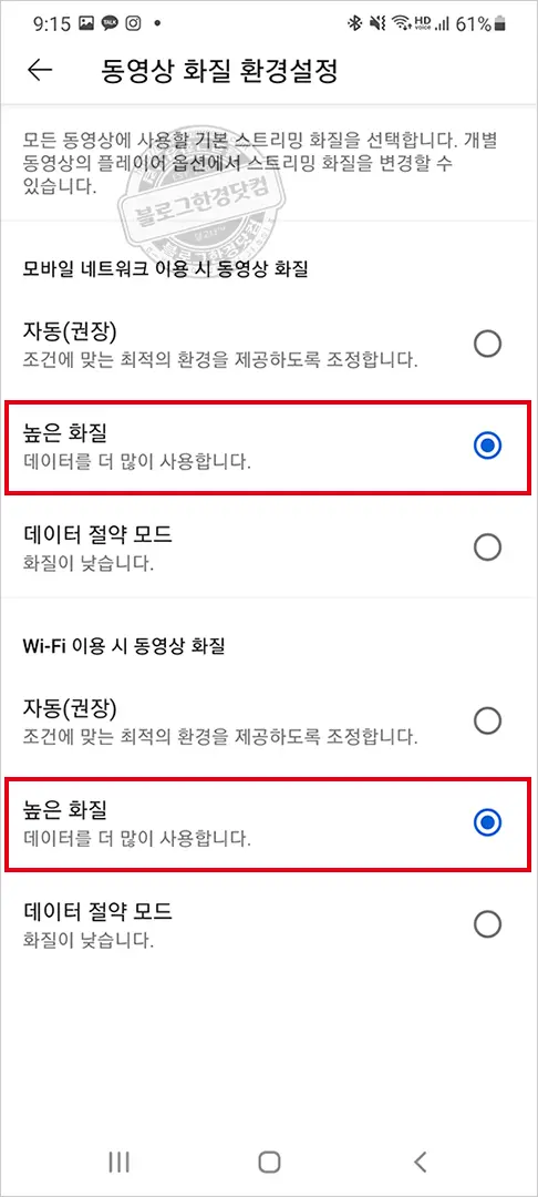 스마트폰 유튜브 화질 고화질 고정설정 방법