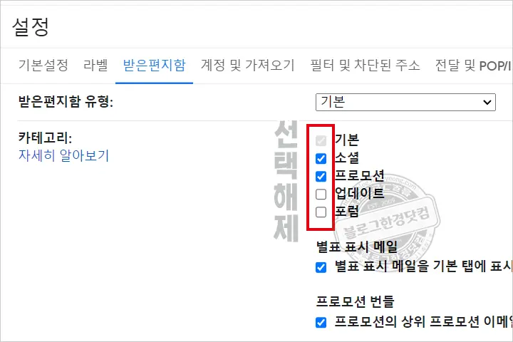 지메일 기본 소셜 프로모션 카테고리 없애는 방법