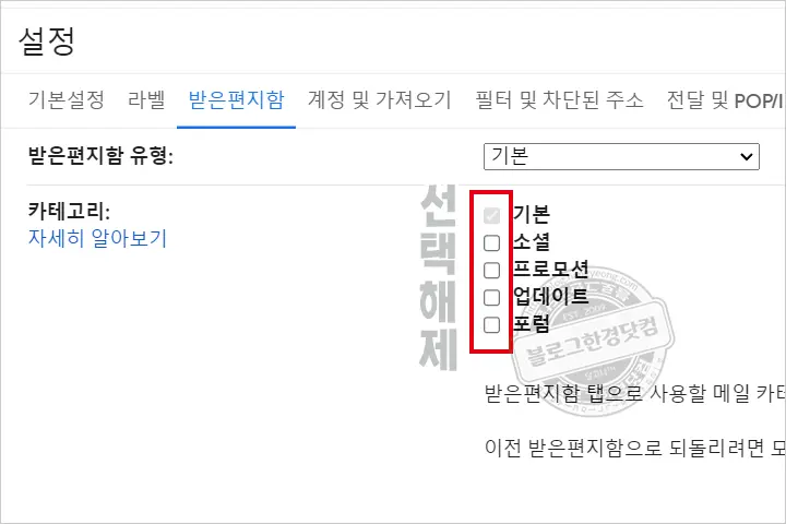 지메일 기본 소셜 프로모션 카테고리 없애는 방법