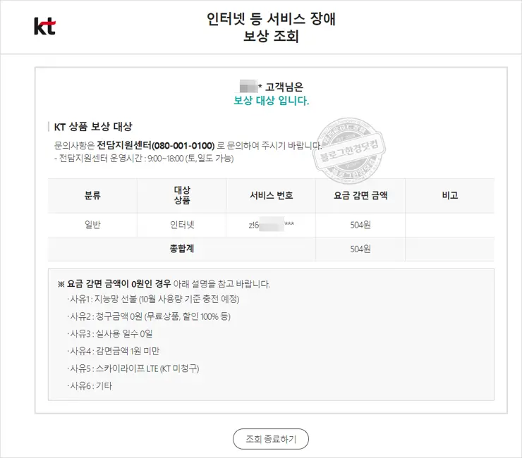 KT 인터넷 서비스 장애 보상 조회