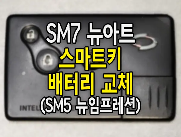 르노삼성 SM7 뉴아트 (SM5 뉴임프레션) 스마트키 배터리 교체 방법