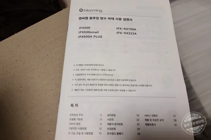 블루밍 비데 IPX-RX700A 언박싱 셀프 설치기 내돈내산