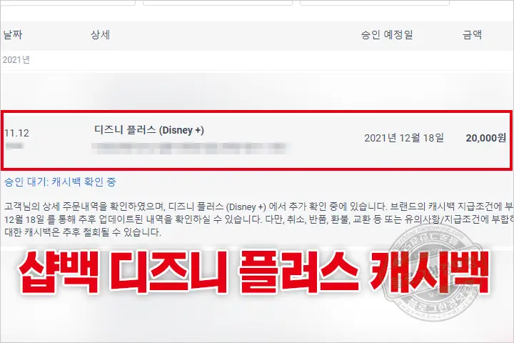 디즈니 플러스 1년 구독 무료 이용 꿀팁 대공개 (ft. 샵백 캐시백, 파티원 구하기)