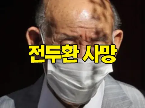 속보 전두환 씨 자택에서 사망 (고령 지병 자연사)