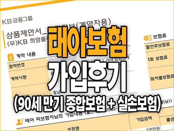 태아 보험 가입 후기 (90세 만기 종합보험 + 실손보험)