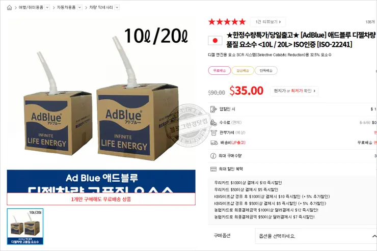 요소수 대란 걱정없이 해외 직구하기 엄청쉬움 주의