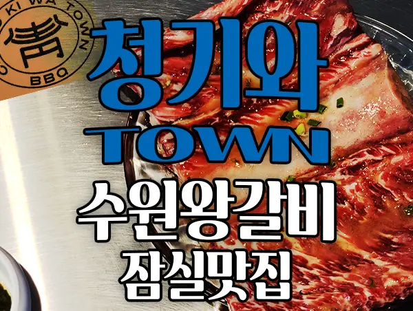 청기와타운 잠실맛집 수원왕갈비 LA한인타운 style 내돈내먹